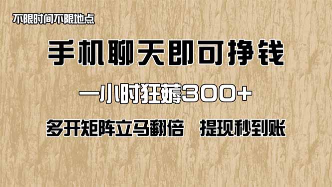 手机聊天即可赚钱,一小时狂薅300+!多开矩阵立马翻倍,提现秒到账!(…-孔明聊项目