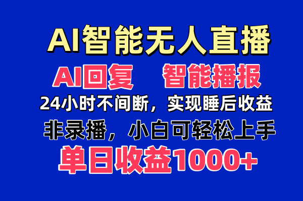 AI智能无人直播，无需出镜，单日收益1000+-孔明聊项目