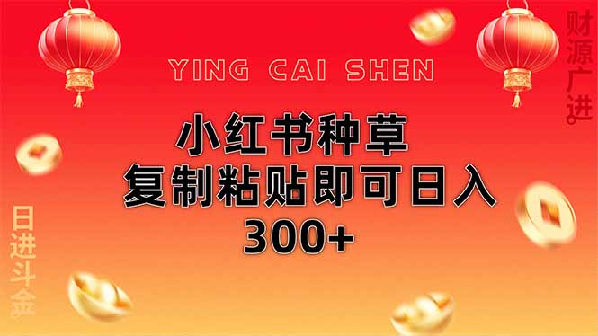小红书种草无脑操作复制粘贴即可日入300+-孔明聊项目