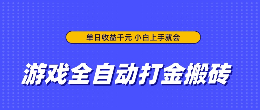 游戏全自动打金搬砖，单日收益千元，小白上手就会-孔明聊项目