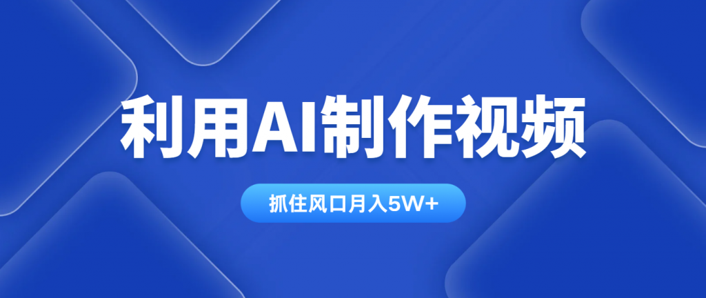 利用AI制作视频，学会一种方法全平台通用月入5W＋-孔明聊项目
