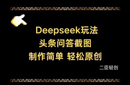 Deepseek头条问答截图，制作简单，轻松原创-孔明聊项目