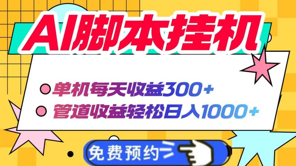 AI脚本自动挂机，单机每天收益300+管道收益轻松日入1000+-孔明聊项目