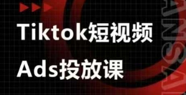 Ads视频投放课，tiktok短视频广告投放课-孔明聊项目