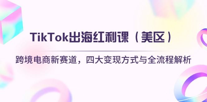 TikTok出海红利课(美区-孔明聊项目