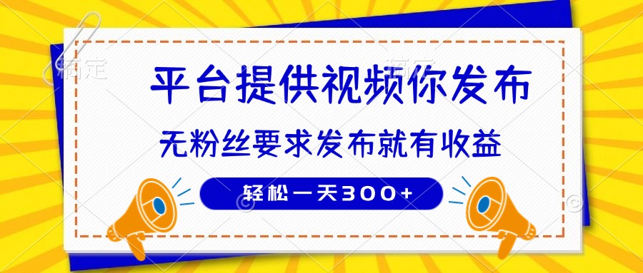 种草平台提供视频 你发布 无粉丝要求  发布就有钱 轻松一天300+-孔明聊项目