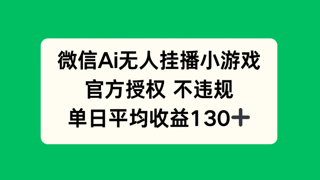 微信AI无人挂播小游戏，官方授权 不违规，单日收益130+-孔明聊项目