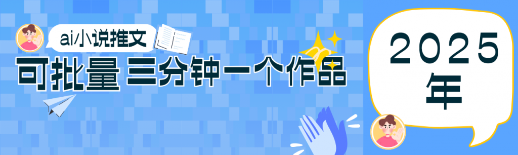 0基础也能上手的副业新风口，小说推文项目全攻略，可批量三分钟一个作品-孔明聊项目