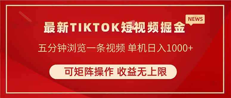 TIKTOK短视频暴力掘金 单机收益500+收益无上限 可矩阵操作 实现睡后收入-孔明聊项目