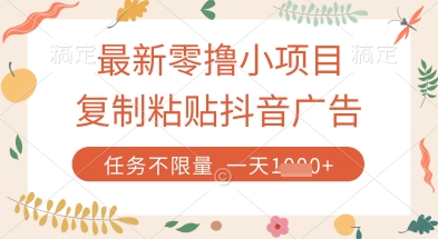 最新零撸小项目，复制粘贴抖音广告即可挣钱，平台大水，任务不限量，一天数张【揭秘】-孔明聊项目