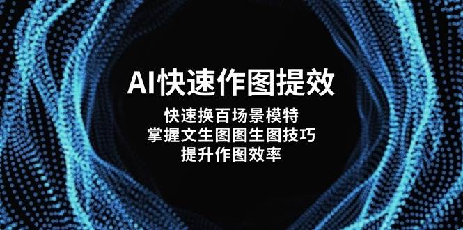 AI快速作图提效，快速换百场景模特，掌握文生图图生图技巧，提升作图效率-孔明聊项目