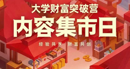 大学财富突破营，内容集市日，经验共享，财富共创-孔明聊项目