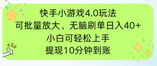 快手小游戏刷广告4.0玩法，项目可批量放大操作，手机有电有网即可。单…-孔明聊项目