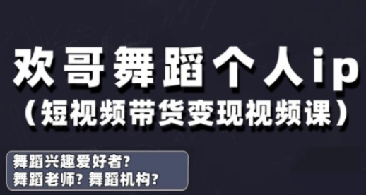 抖音舞蹈账号运营与变现实战课，舞蹈个人ip短视频带货变现-孔明聊项目