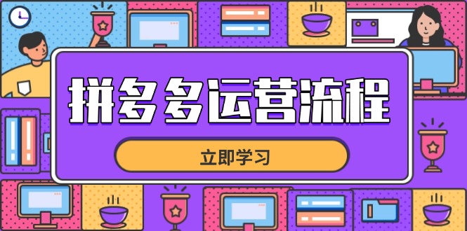 拼多多运营流程，从选品到流量，全链路运营技巧，助力店铺爆单-孔明聊项目