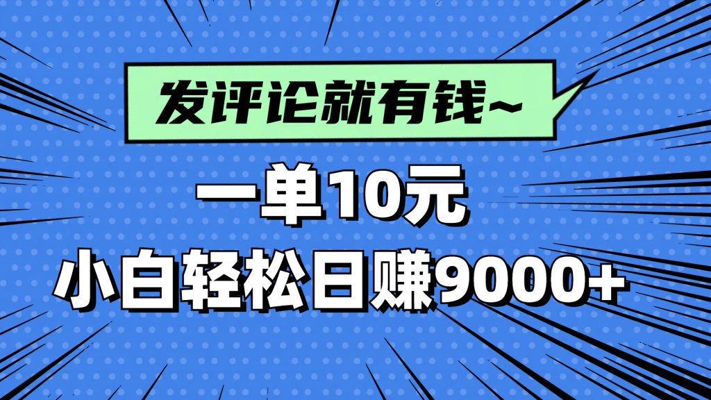 评论就有收益,一单10元,小白也能轻松日赚9000+-孔明聊项目