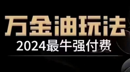 2024最牛强付费，万金油强付费玩法，干货满满，全程实操起飞(更新25年04月)-孔明聊项目
