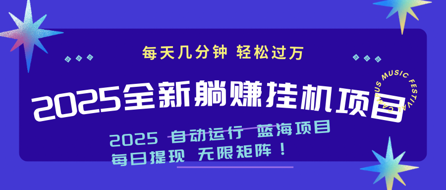 2025z最新挂机躺赚项目 一个月轻松上万-孔明聊项目