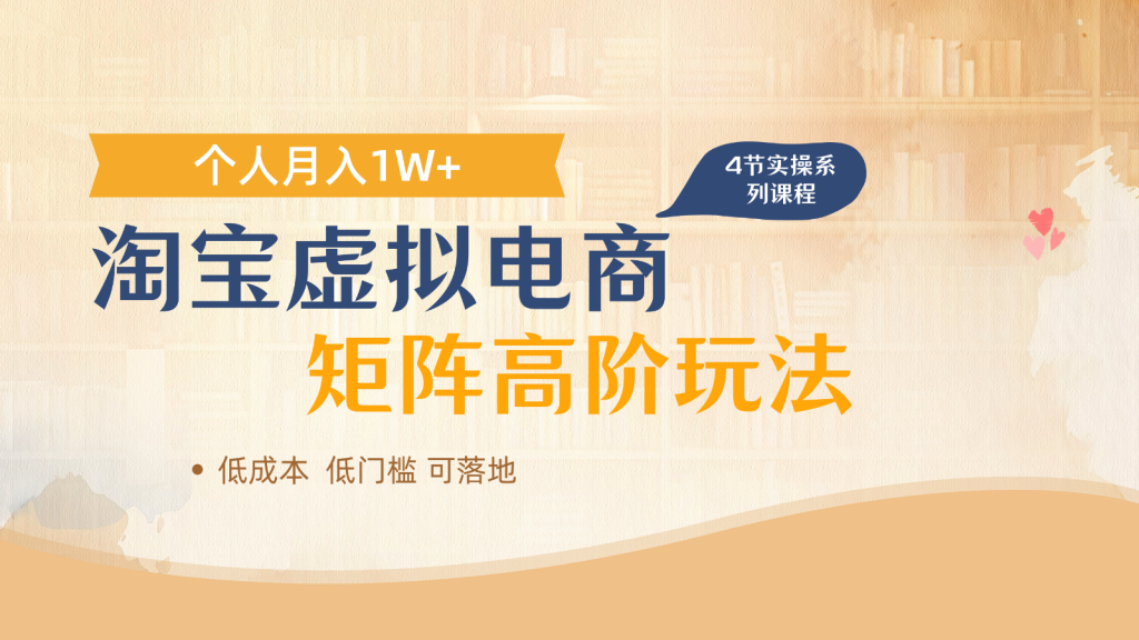 淘宝虚拟电商进阶玩法，多店矩阵倍增收益，单人月入1W+-孔明聊项目