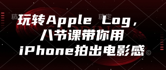 玩转Apple Log,八节课带你用iPhone拍出电影感-孔明聊项目