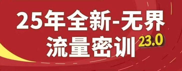 25年全新无界流量密训23.0，淘系精品系列课-孔明聊项目