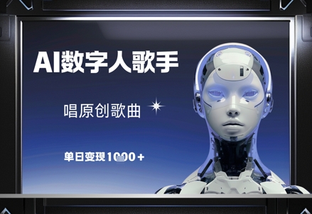 AI数字人歌手，唱原创歌曲，单日变现1k-孔明聊项目