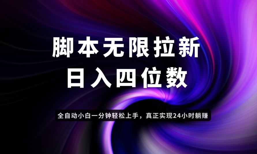 日入3-4位数，有手就会，应用云无限拉新智能实现躺赚-孔明聊项目