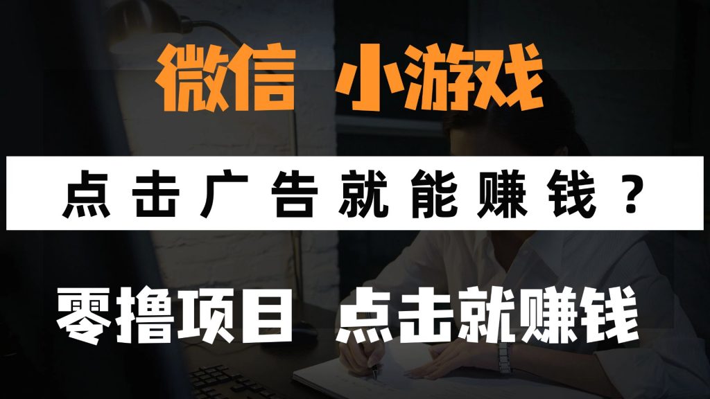 只需要看广告就能赚钱？微信小程序小游戏，0撸手机赚钱，甚至连游戏都…-孔明聊项目