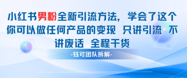 小红书男粉引流 学会了这个变现很容易,不讲废话全程针对男人的打法 全程干货-孔明聊项目