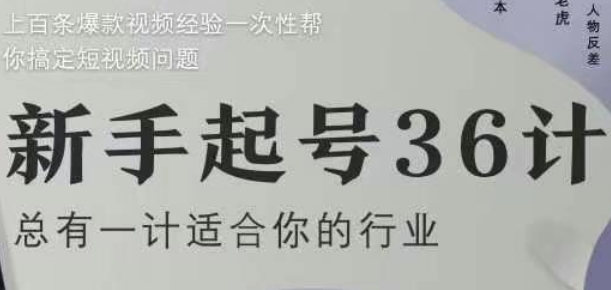 新手起号36计2.0，四年行业沉淀，上百条爆款视频经验一次性帮你搞定短视频问题-孔明聊项目