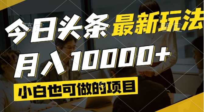 今日头条最新风口,视频掘金,小白也可月入过万,可以矩阵操作-孔明聊项目