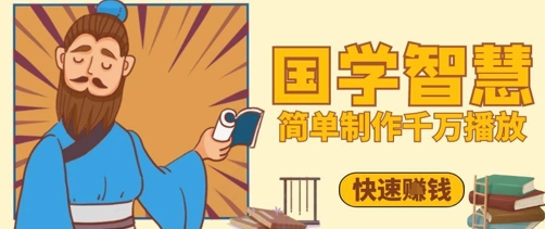 百万点赞！抖音视频号5分钟制作千万播放国学感悟视频，快速拿到结果-孔明聊项目