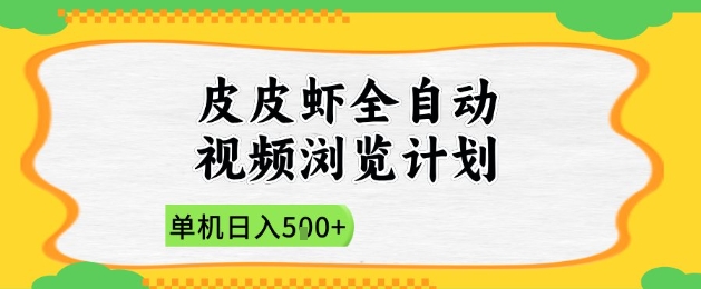 2025皮皮虾全自动视频浏览计划，单机日入5张+新手小白直接开干【揭秘】-孔明聊项目