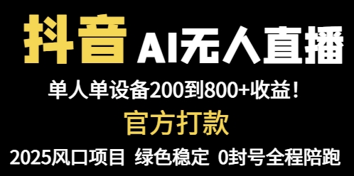 抖音AI无人直播,全自动带货,单设备轻松躺赚800+,我愿称今年最牛逼…-孔明聊项目