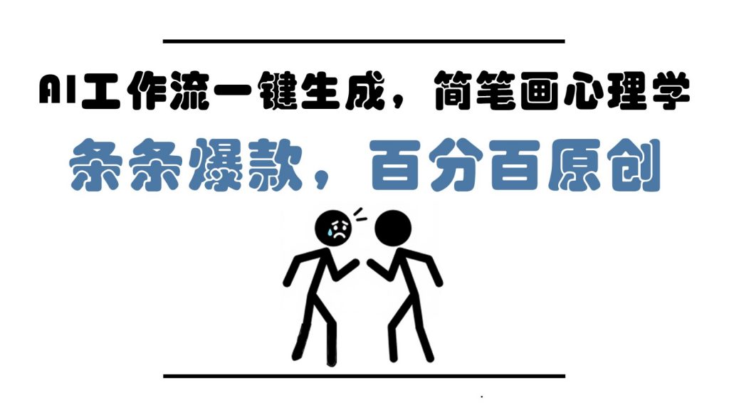 AI工作流一键生成，简笔画心理学，条条爆款，百分百原创，小白5分钟上手，月入1万+-孔明聊项目