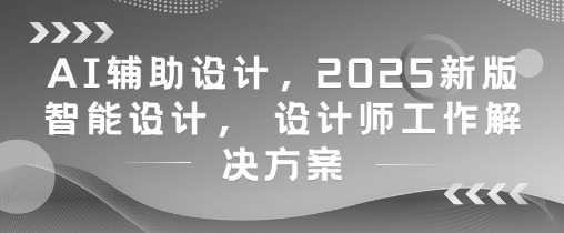 AI辅助设计,2025新版智能设计, 设计师工作解决方案-孔明聊项目