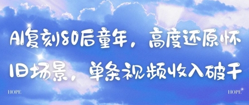 AI复刻80后童年，高度还原怀旧场景，单条视频收入几张-孔明聊项目