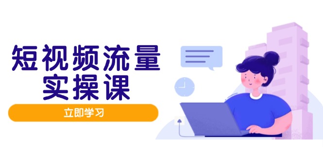 短视频流量实战班，人设打造内容优化，矩阵投放管控有序，助力流量变现路-孔明聊项目