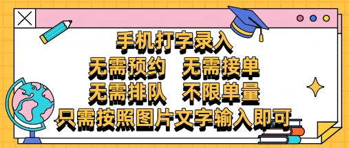 纯手机打字录入，不需要预约 、不需要接单、不需要排队 、项目不限量，零门槛，操作简单方便收入无上限【揭秘】-孔明聊项目