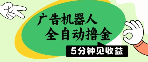 广告机器人全自动撸金,5分钟见收益,无需人工,单机日入5张+【揭秘】-孔明聊项目