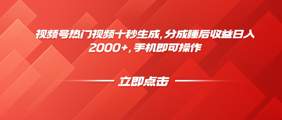 视频号热门视频十秒生成，分成睡后收益日入2000+，手机即可操作-孔明聊项目
