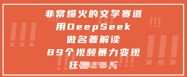非常爆火的文学赛道，用deepseek做名著解读 ，89个视频暴力变现1w+-孔明聊项目