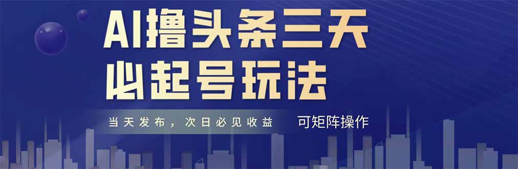 AI撸头条三天必起号，纯原创情感故事，每天搬砖十分钟，小白复制粘贴月…-孔明聊项目