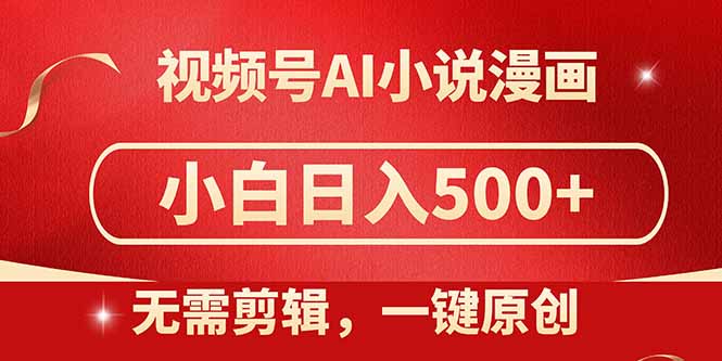视频号AI小说漫画，无需剪辑，一键洗稿原创，小白日入500+，喂饭级教程-孔明聊项目