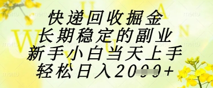 快递回收掘金项目，长期稳定的副业，新手小白当天上手，轻松日入1k+【揭秘】-孔明聊项目