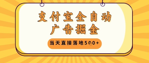 支付宝全自动广告掘金单机日入5张+【揭秘】-孔明聊项目