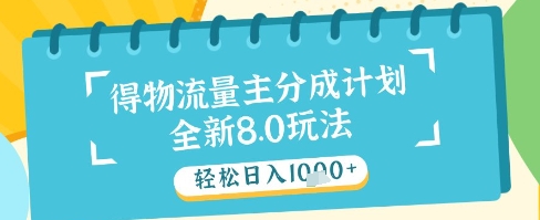 最新得物流量主分成计划,独家原创玩法,轻松日入1k+【揭秘】-孔明聊项目