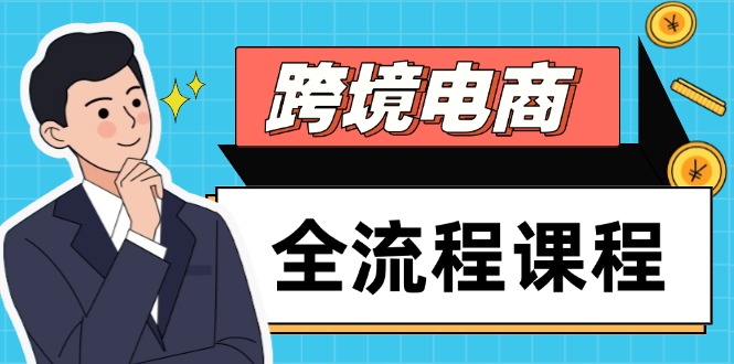 跨境电商全流程课程,社媒运营独立站搭建,掌握选品流量,实现高效出海-孔明聊项目