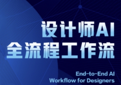 2025设计师AI全流程工作流,系统讲解ComfyUI的AI绘图全流程-孔明聊项目