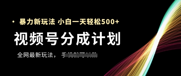 视频号分成计划,全网最暴力玩法,新手一天也能轻松5张+-孔明聊项目